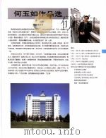 中国百名一级注册建筑师作品选  4  何玉如作品选（1998 PDF版）