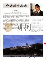 中国百名一级注册建筑师作品选  4  卢济威作品选（1998 PDF版）