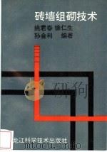 砖墙组砌技术   1994  PDF电子版封面  7538823239  姚君春等编著 