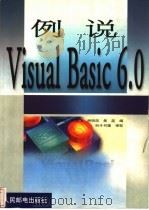 例说Visual Basic 6.0   1999  PDF电子版封面  7115080143  邬俊波等编 