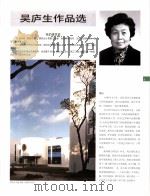 中国百名一级注册建筑师作品选  3  吴庐生作品选（1998 PDF版）