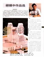 中国百名一级注册建筑师作品选  3  胡镇中作品选（1998 PDF版）