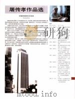中国百名一级注册建筑师作品选  3  屠传孝作品选（1998 PDF版）
