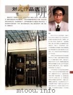 中国百名一级注册建筑师作品选  4  刘云作品选（1998 PDF版）