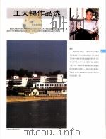 中国百名一级注册建筑师作品选  5  王天锡作品选   1998  PDF电子版封面  7112034760  《建筑师》编委会编 