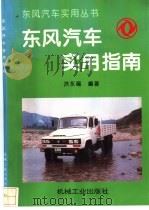 东风汽车实用指南   1994  PDF电子版封面  7111045548  洪永福编著 