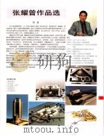 中国百名一级注册建筑师作品选  5  张耀曾作品选（1998 PDF版）