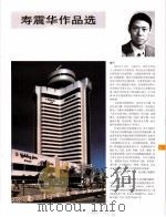 中国百名一级注册建筑师作品选  5  寿震华作品选（1998 PDF版）