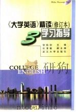 《大学英语》精读  修订本  学习指导  第3册（1998 PDF版）
