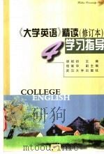 《大学英语》精读  修订本  学习指导  第4册（1998 PDF版）