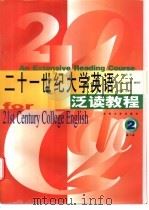 二十一世纪大学英语泛读教程  第2册   1999  PDF电子版封面  7810505637  周固主编 