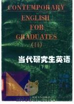 当代研究生英语  下（1997 PDF版）