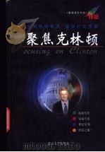 聚焦克林顿  《英语活页文选》特辑   1999  PDF电子版封面  7301040571  《英语活页文选》编辑组编 