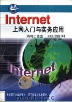 Internet上网入门与实务应用   1998  PDF电子版封面  7561115512  林鸿鸣，郑增财编著 
