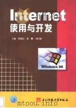 Internet使用与开发   1999  PDF电子版封面  7810652079  蒋毅民等主编 