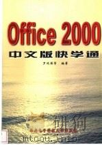 Office 2000中文版快学通   1999  PDF电子版封面  7560607500  罗运模等编著 
