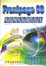 FrontPage 98环球网页面制作技术   1998  PDF电子版封面  7800972143  朱希宁著 