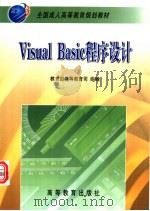Visual Basic程序设计   1999  PDF电子版封面  7040069393  段玉平主编；徐民鹰等编著 