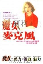 Wild Words From wild women：an unbridled collection of candid   1998  PDF电子版封面  957630508X  Autumn Stephens著；傅湘雯译 