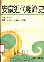 安徽近代经济史   1989  PDF电子版封面  7805351252  程必定主编;程必定等编著 