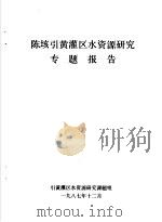 陈垓引黄灌区水资源研究专题报告（ PDF版）