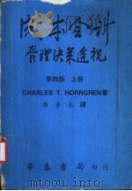 成本会计管理决策透视  上   1978  PDF电子版封面    （美）洪格仑（Horngren，C.T.）陈吉永译 