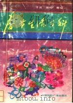 春节生活百科   1991  PDF电子版封面  7507802094  于兰等编 