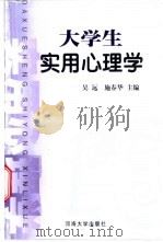 大学生实用心理学   1999  PDF电子版封面  7563014683  吴远，施春华主编 