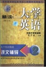 大学英语  精读  课文辅导  第2分册   1998  PDF电子版封面  7502331360  大学英语精读考试命题研究组编写；齐乃政主编 