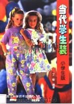 当代学生装  小学生版   1999  PDF电子版封面  7538834133  丁咏编著 