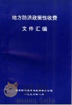 地方防洪政策性收费文件汇编   1996  PDF电子版封面    国家防汛抗旱总指挥部办公室 