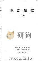 电动量仪  下   1974  PDF电子版封面    哈尔滨工业大学编 