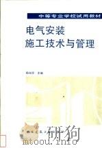 电气安装施工技术与管理   1993  PDF电子版封面  7112020069  杨光臣主编 