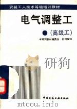 电气调整工  高级工   1995  PDF电子版封面  7112021375  郭建纲等编 