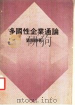 多国性企业通论   1975  PDF电子版封面    刘厚醇著 
