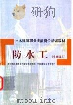 防水工：中高级工   1998  PDF电子版封面  7112034485  建设部人事教育劳动司，组织编写；北京市第六建筑工程公司，李月 