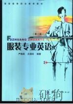 服装专业英语  第2版   1997  PDF电子版封面  750642679X  严国英，庄福珍编著 