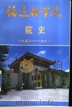 福建林学院院史  1958-1998   1998  PDF电子版封面    院史编写组编 