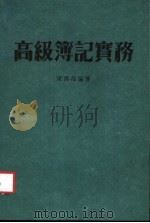 高级簿记实务   1983  PDF电子版封面    梁寿海编著 