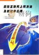 国际互联网上网方法及新软件应用   1998  PDF电子版封面  7534922593  薛少华，朱国贞主编 