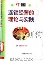 中国连锁经营的理论与实践（1998 PDF版）