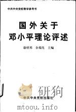国外关于邓小平理论评述   1999  PDF电子版封面  7503519622  康绍邦，余瑞先主编 