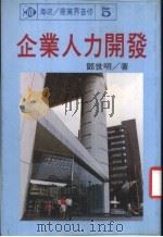 企业人力开发   1984  PDF电子版封面    邓世明著 