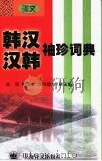 韩汉词典   1998年12月第1版  PDF电子版封面    高岱等编 