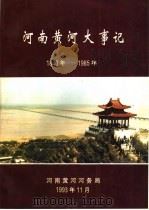 河南黄河大事记  1840年-1985年     PDF电子版封面    刘于礼主编 
