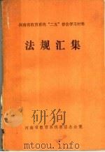 河南省教育系统“二五”普法学习材料法规汇编     PDF电子版封面    河南省教育系统普法办公室 