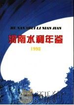 河南水利年鉴  1998（1998 PDF版）