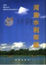河南水利年鉴  1999（1999 PDF版）