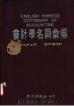 会计学名词专编   1987  PDF电子版封面    胡杰祥主编 