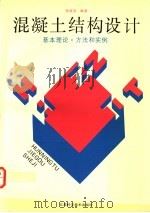 混凝土结构设计  基本理论、方法和实例   1994  PDF电子版封面  7534517907  张岐宣编著 